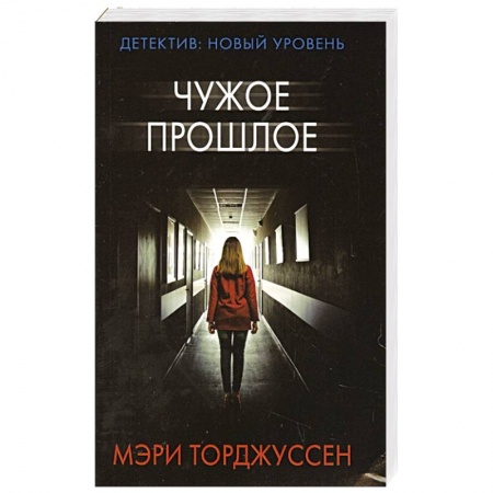 Детективы, триллеры, книга Чужое прошлое