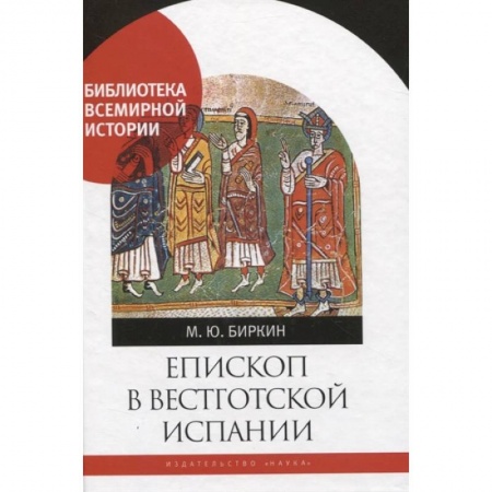 Всемирная история, книга Епископ в вестготской Испании