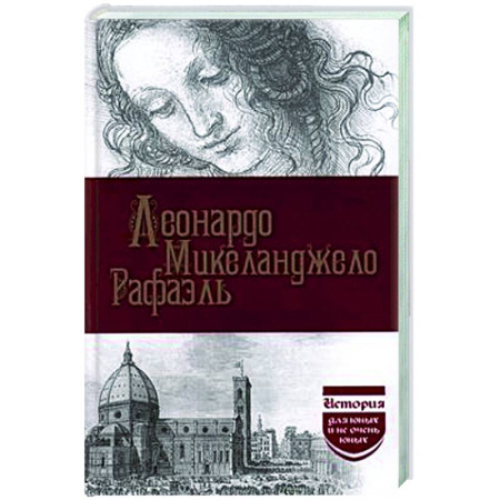 Культура, искусство, книга Леонардо да Винчи. Микеланджело. Рафаэль