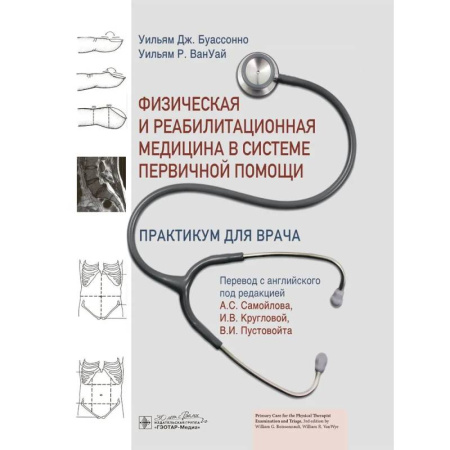 Специальная медицина, книга Физическая и реабилитационная медицина в системе первичной помощи. Практикум для врача