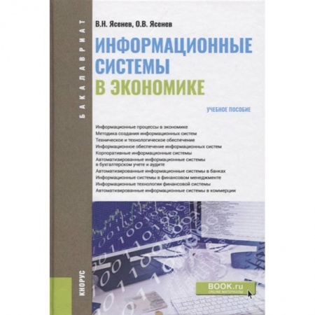книга Информационные системы в экономике (для бакалавров). Учебное пособие с доставкой по Франции Компьютерная литература, книга Информационные системы в экономике (для бакалавров). Учебное пособие