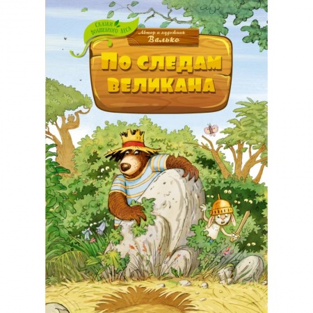 Сказки, книга По следам великана