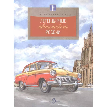 Познавательная литература, книга Легендарные автомобили России