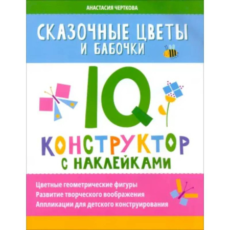 Досуг, творчество и кулинария, книга Сказочные цветы и бабочки. IQ-конструктор с наклейками