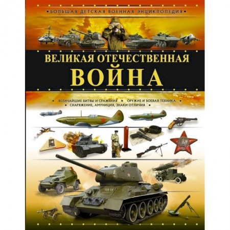 Познавательная литература, книга Великая Отечественная война