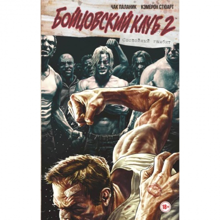 Развлечения. Праздники. Юмор, книга Бойцовский клуб 2. Полное издание