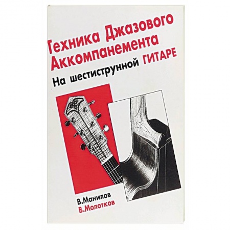 Культура, искусство, книга Тех-ка джазового аккомпан на шестиструнной гитаре