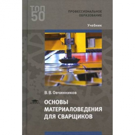 Студентам и аспирантам, книга Основы материаловедения для сварщиков. Учебник