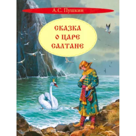 Сказки, книга Сказка о царе Салтане