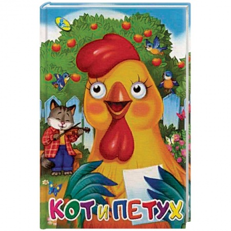 Книги для самых маленьких (0-3 года), книга Кот и петух