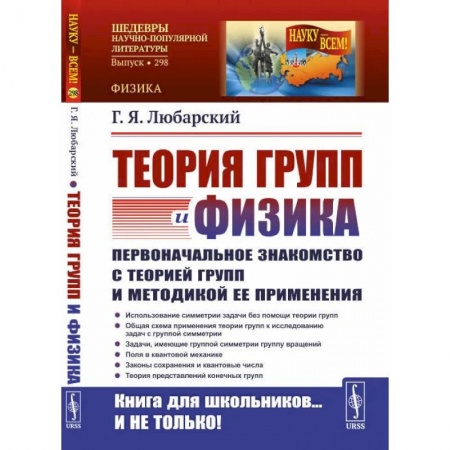 Естественные науки, книга Теория групп и физика. Первоначальное знакомство с теорией групп и методикой ее применения