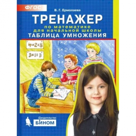 Школьникам и абитуриентам, книга Тренажер по математике для начальной школы. Таблица умножения. ФГОС