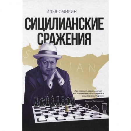 Спорт. Фитнес, книга Сицилианские сражения