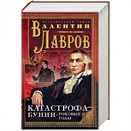 Детективы, триллеры, книга Катастрофа. Бунин. Роковые годы