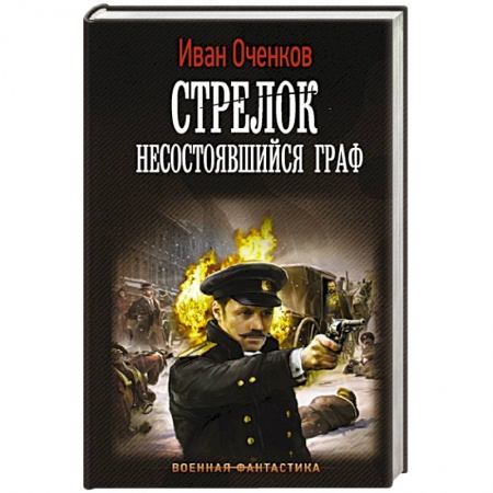 Фантастика, фэнтези, книга Стрелок. Несостоявшийся граф