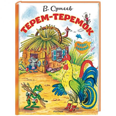 Книги для самых маленьких (0-3 года), книга Терем-теремок