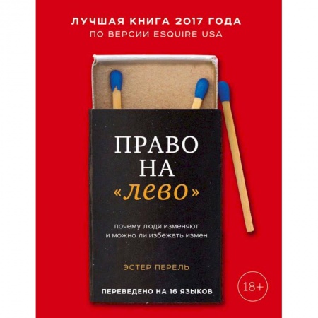 Общественные и гуманитарные науки, книга Право на 'лево'. Почему люди изменяют и можно ли избежать измен