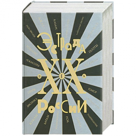 Книги, книга Эстрада России. ХХ век. Энциклопедия