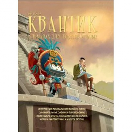 Познавательная литература, книга Квантик. Альманах для любознательных. Выпуск 14.