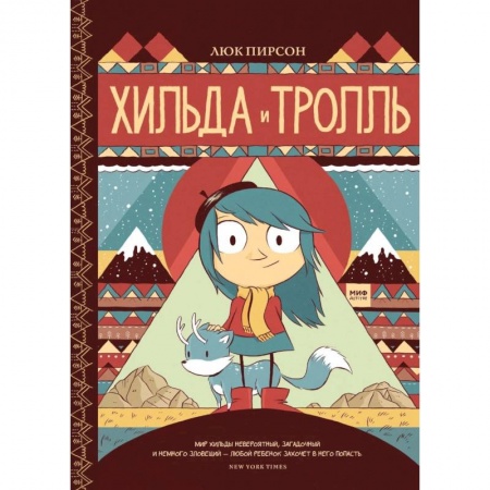 Проза для детей, книга Хильда и тролль