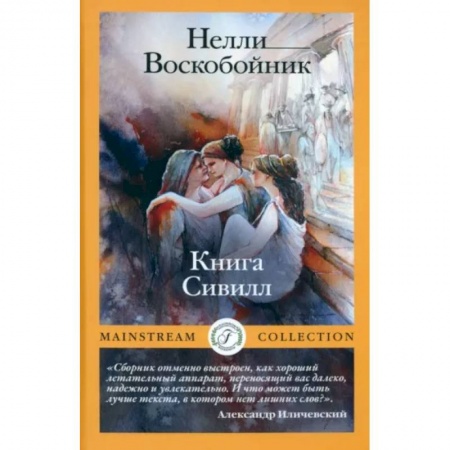 Классика, современная литература, книга Книга Сивилл