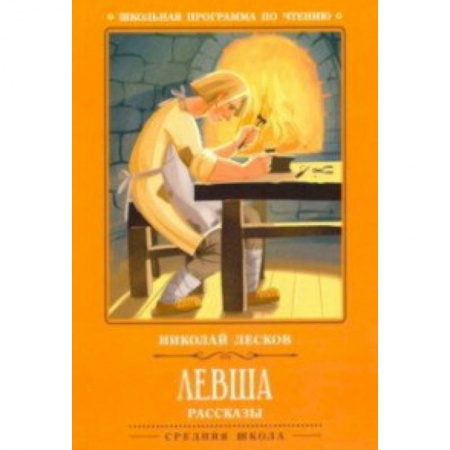 Проза для детей, книга Левша