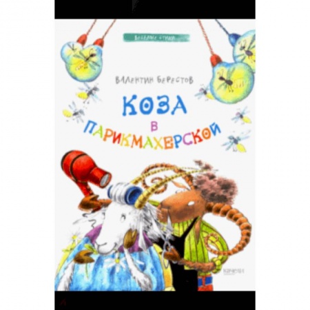 Поэзия для детей, книга Коза в парикмахерской