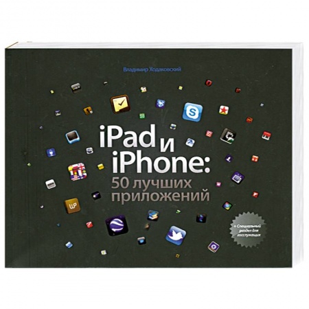 Книги, книга iPad и iPhone. 50 лучших приложений