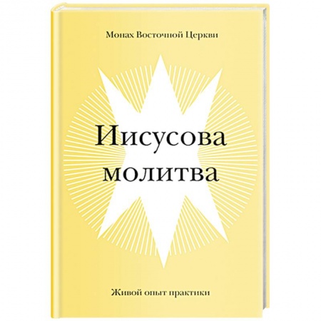 Православие, книга Иисусова молитва. Живой опыт практики