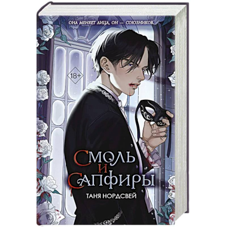 Фантастика, фэнтези, книга Смоль и сапфиры