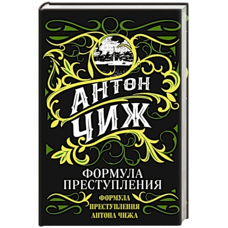 Детективы, триллеры, книга Формула преступления