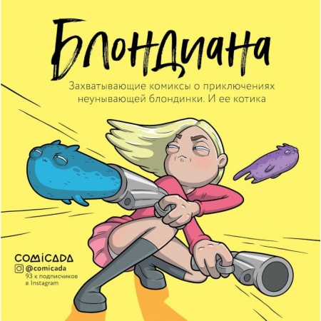 Развлечения. Праздники. Юмор, книга Блондиана. Захватывающие комиксы о приключениях неунывающей блондинки. И ее котика