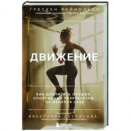 Спорт. Фитнес, книга Движение. Как достигать лучших спортивных результатов, не изнуряя себя