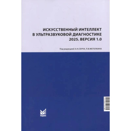 Диагностика. Методы и виды, книга Искусственный интеллект в ультразвуковой диагностике: учебное пособие