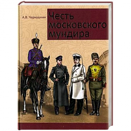 Книги, книга Честь московского мундира