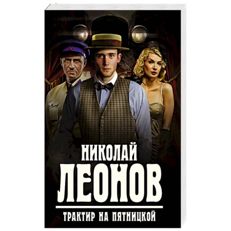 Книги, книга Трактир на Пятницкой