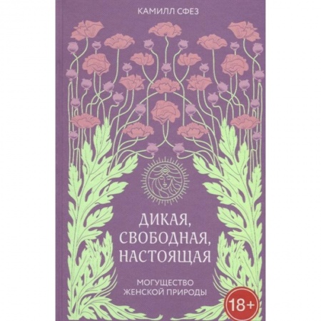 Общественные и гуманитарные науки, книга Дикая, свободная, настоящая. Могущество женской природы