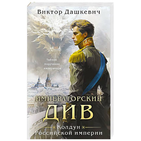 Фантастика, фэнтези, книга Императорский Див. Колдун Российской империи