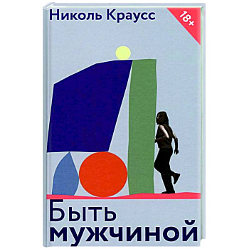 Быть мужчиной
