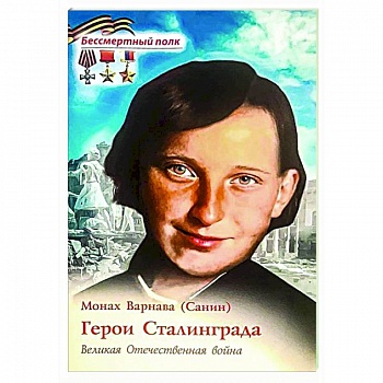 Герои Сталинграда. Великая Отечественная война Герои Сталинграда. Великая Отечественная война