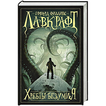 Хребты безумия