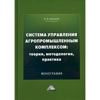 Система управления агропромышленным комплексом: теория, методология, практика Система управления агропромышленным комплексом: теория, методология, практика