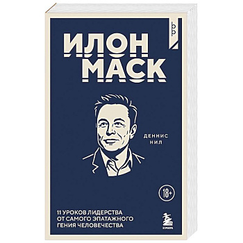 Илон Маск. 11 уроков лидерства от самого эпатажного гения человечества