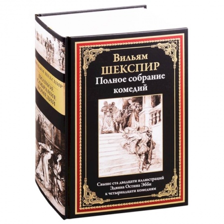 Классика, современная литература, книга Полное собрание комедий