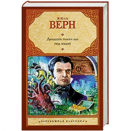 Книги, книга Двадцать тысяч лье под водой