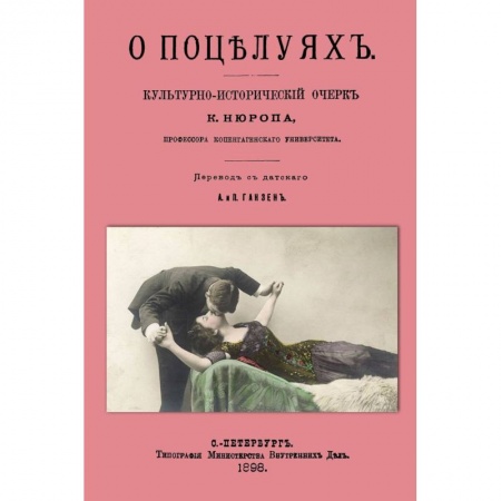 Книги, книга О поцелуях. Культурно-исторический очерк