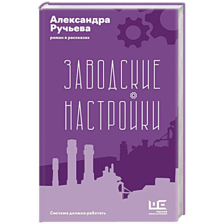 Классика, современная литература, книга Заводские настройки