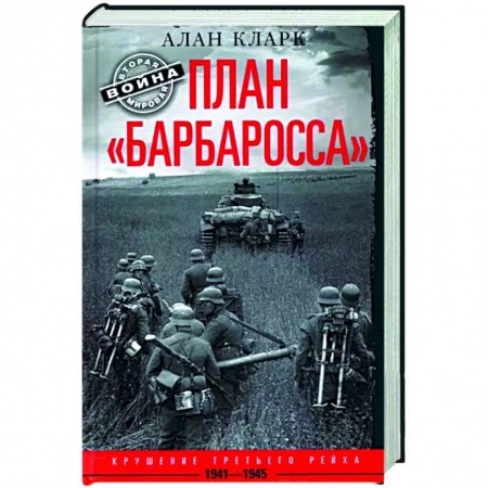 История войн, книга План «Барбаросса». Крушение Третьего рейха. 1941—1945