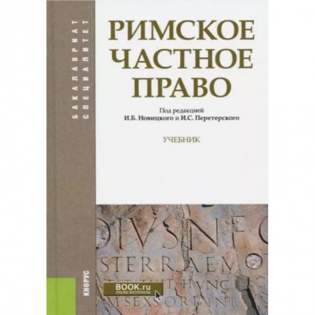 Общественные и гуманитарные науки, книга Римское частное право. Учебник