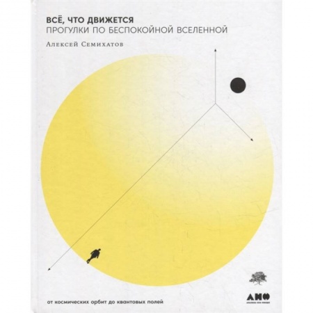 Школьникам и абитуриентам, книга Все,что движется.Прогулки по беспокойной Вселенной